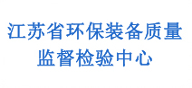 江苏省环保装备质量监督检验中心